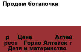 Продам ботиночки Shago Vita 26р. › Цена ­ 1 000 - Алтай респ., Горно-Алтайск г. Дети и материнство » Детская одежда и обувь   . Алтай респ.